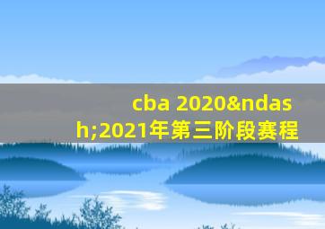 cba 2020–2021年第三阶段赛程